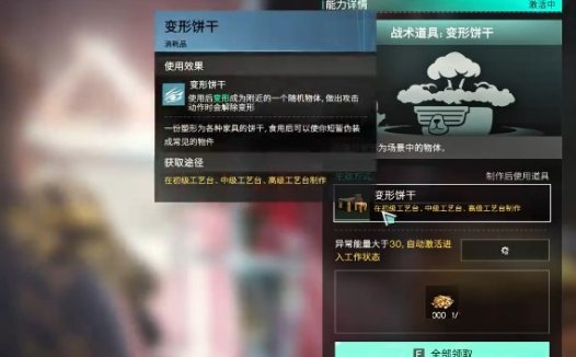 《七日世界 Once Human》如何获得和使用变形饼干